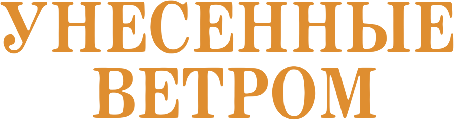 Унесённые ветром logo
